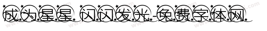 成为星星 闪闪发光字体转换